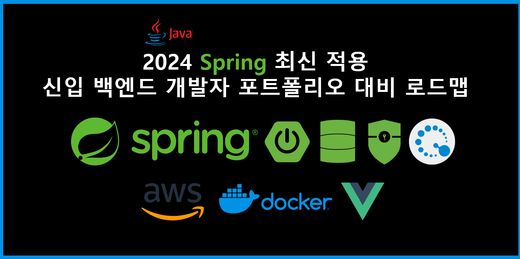 2024 Spring 신입 백엔드 개발자 포트폴리오 대비 로드맵
